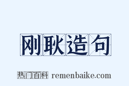 刚耿造句是什么意思的图片